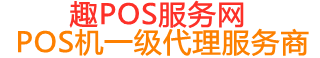 雅江趣pos网